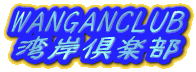 WANGANCLUB
�p�݋�y��
