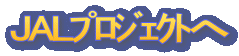 JAL��ۼު�Ă�
