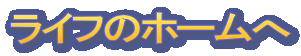 ���C�t�̃z�[����
