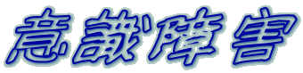 �ӎ���Q
