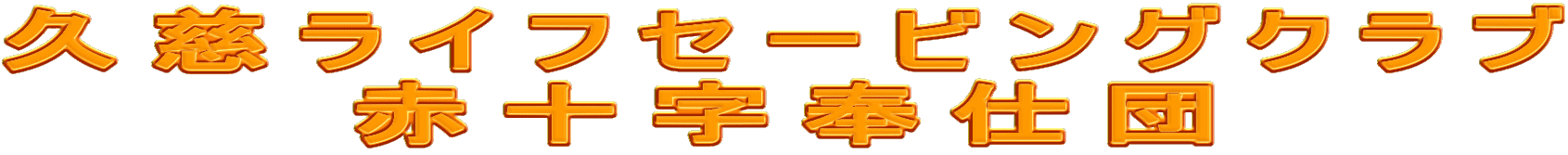 久慈ライフセービングクラブ
赤十字奉仕団