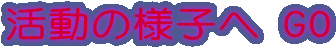 �����̗l�q�� GO
