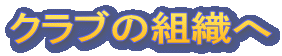 �N���u�̑g�D��
