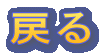 �߂�