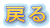 �߂�