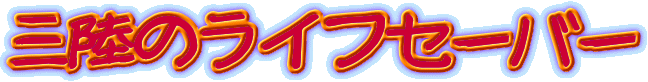 �O���̃��C�t�Z�[�o�[
